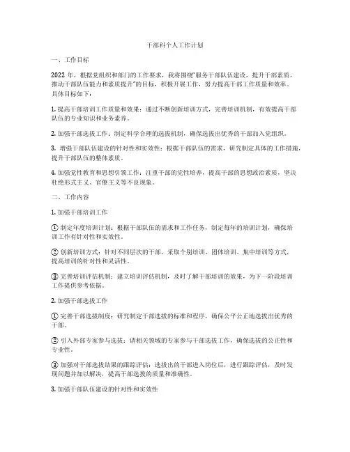 干部科个人工作计划
