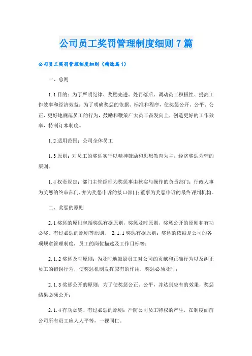 公司员工奖罚管理制度细则7篇