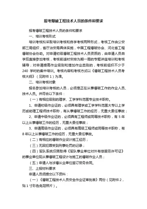 报考爆破工程技术人员的条件和要求