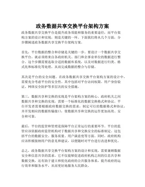 2023-政务数据共享交换平台架构方案-1