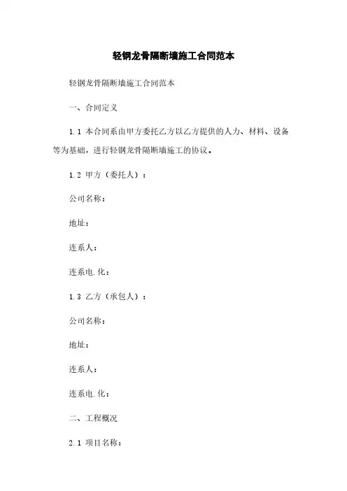 轻钢龙骨隔断墙施工合同范本