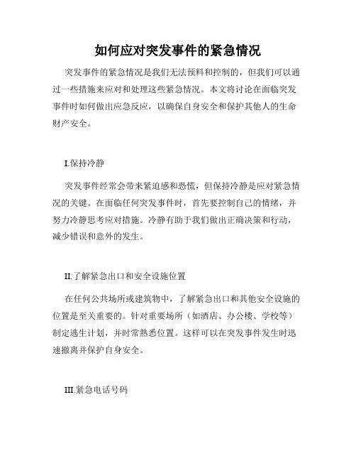 如何应对突发事件的紧急情况