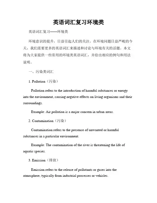 英语词汇复习环境类