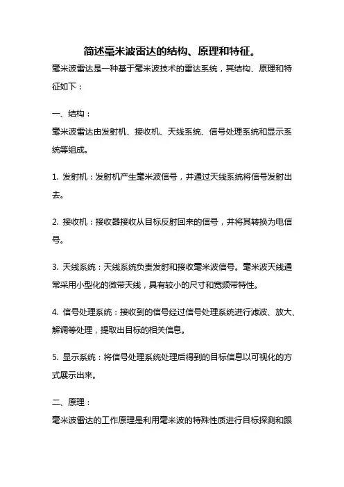 简述毫米波雷达的结构、原理和特征。