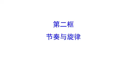 2017年新教材七年级道德与法制下7.2节奏与旋律练习
