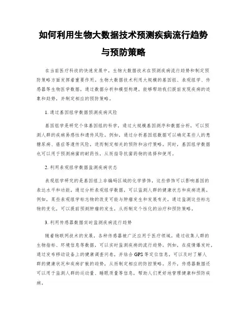 如何利用生物大数据技术预测疾病流行趋势与预防策略