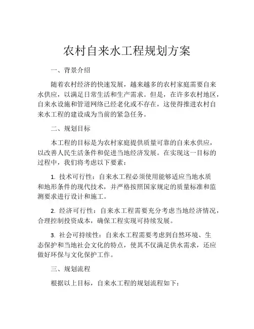 农村自来水工程规划方案