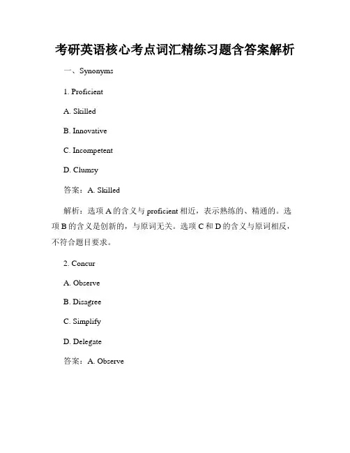 考研英语核心考点词汇精练习题含答案解析