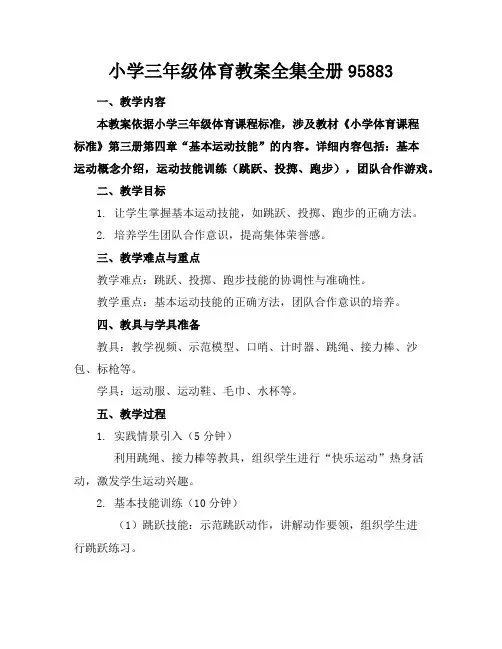 小学三年级体育教案全集全册95883
