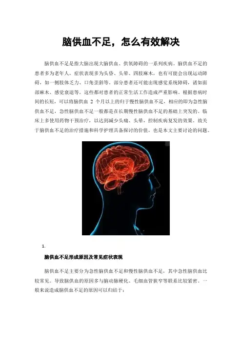 脑供血不足，怎么有效解决