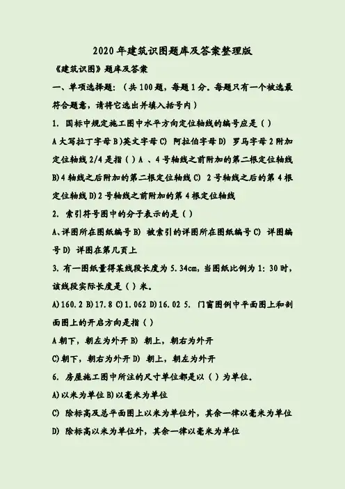 2020年建筑识图题库及答案整理版