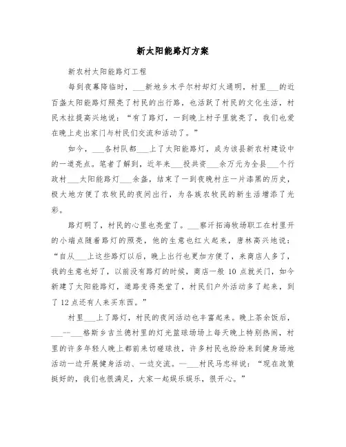 新太阳能路灯方案(二篇)