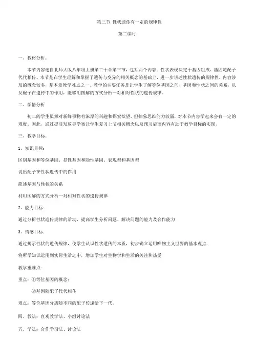 初中八年级生物教案-北师大版初中生物八年级上册 第节 性状遗传有一定的规律性-优秀