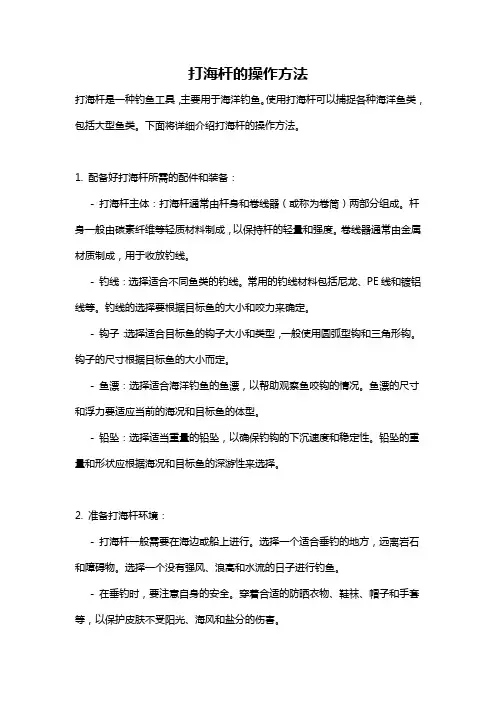 打海杆的操作方法