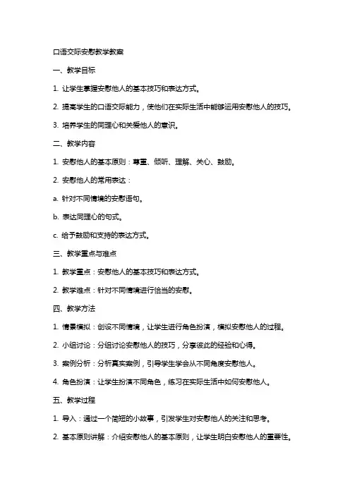 口语交际安慰教学教案