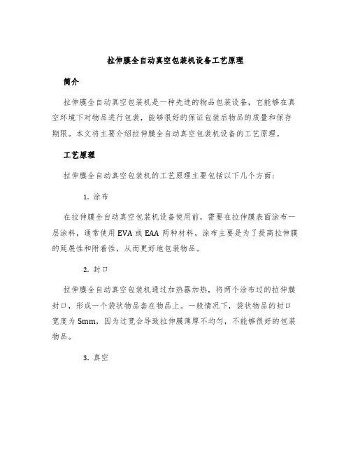 拉伸膜全自动真空包装机设备工艺原理
