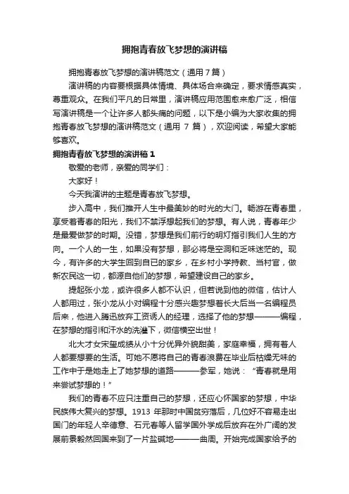 拥抱青春放飞梦想的演讲稿