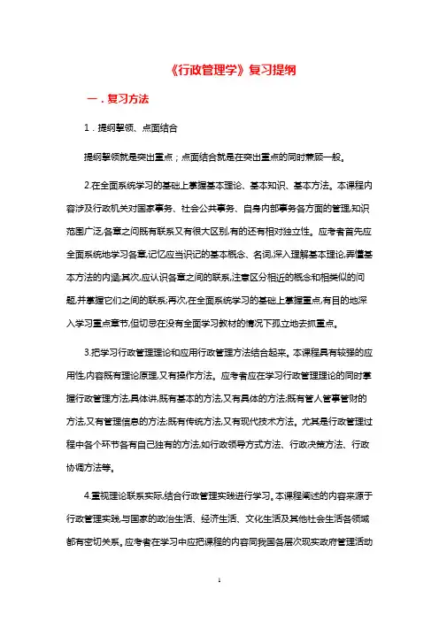 《行政管理学》总复习(201206)