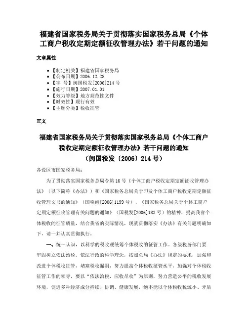 福建省国家税务局关于贯彻落实国家税务总局《个体工商户税收定期定额征收管理办法》若干问题的通知