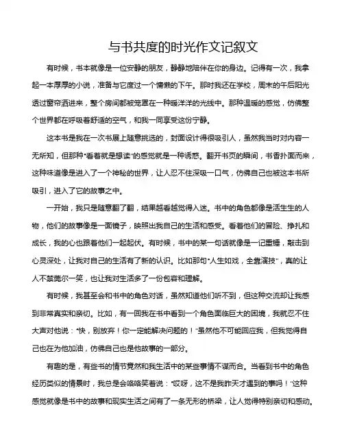 与书共度的时光作文记叙文