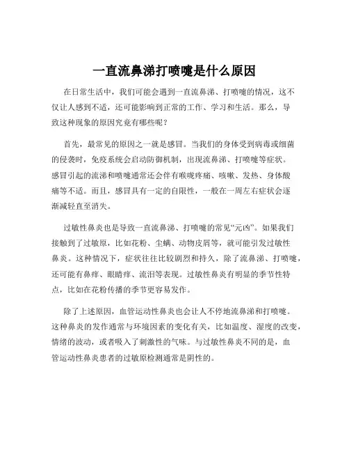一直流鼻涕打喷嚏是什么原因