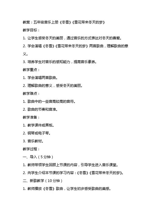 五年级音乐上册《冬雪》《雪花带来冬天的梦》教案及教学反思
