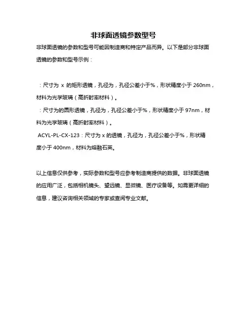 非球面透镜参数型号