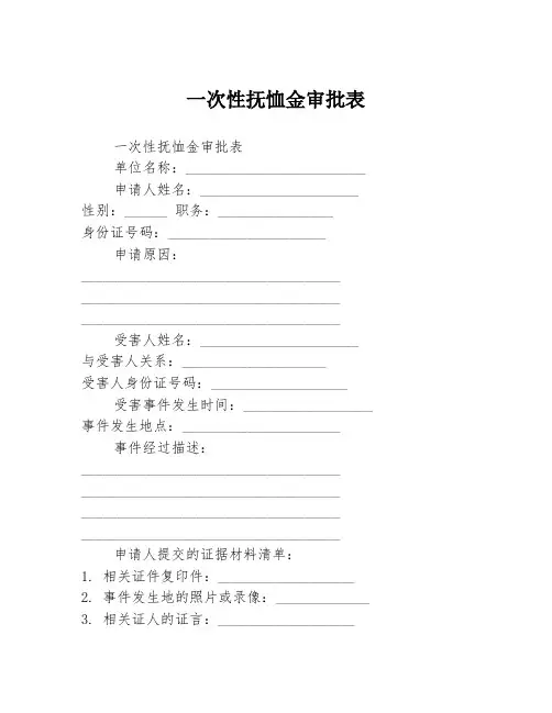 一次性抚恤金审批表