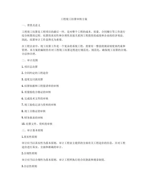 工程竣工结算审核方案