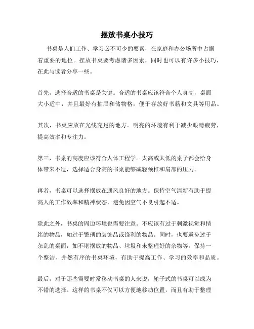 摆放书桌小技巧