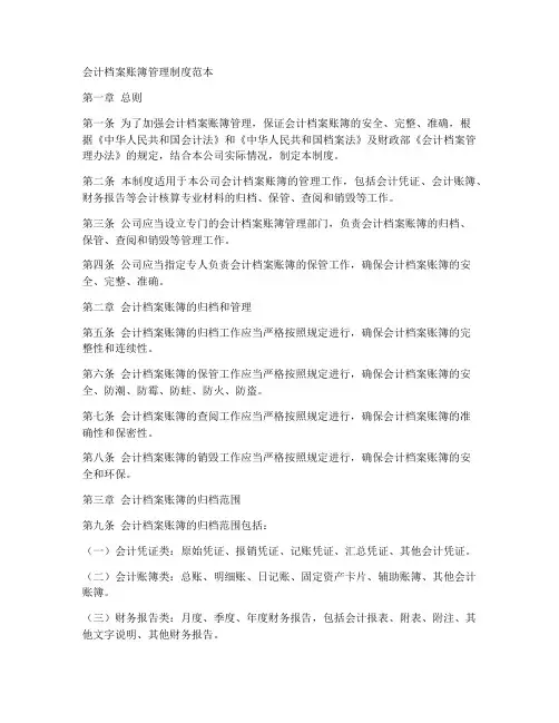 会计档案账簿管理制度范本