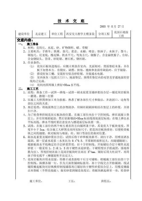 花岗石地面施工技术交底