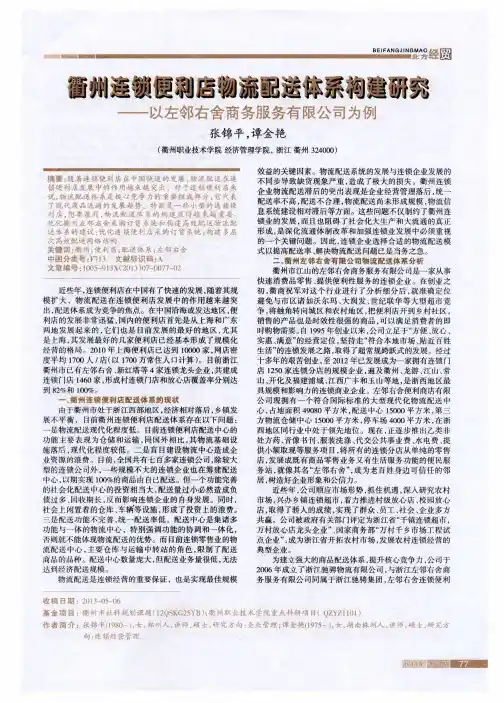 衢州连锁便利店物流配送体系构建研究--以左邻右舍商务服务有限公司为例