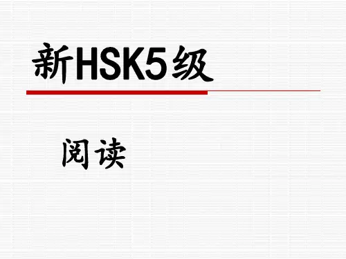 HSK5级阅读辅导