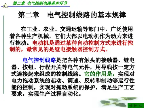 2第二章--电气控制线路的基本规律解析