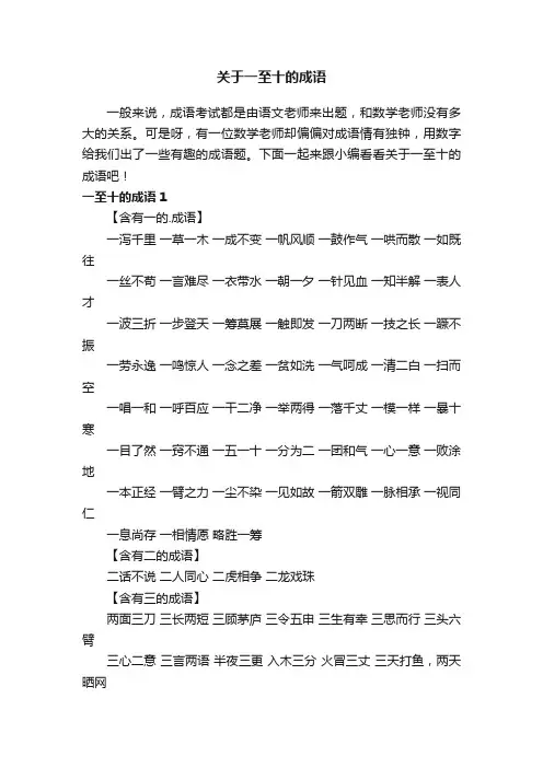 关于一至十的成语