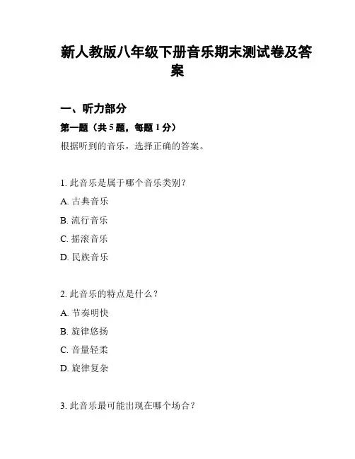 新人教版八年级下册音乐期末测试卷及答案