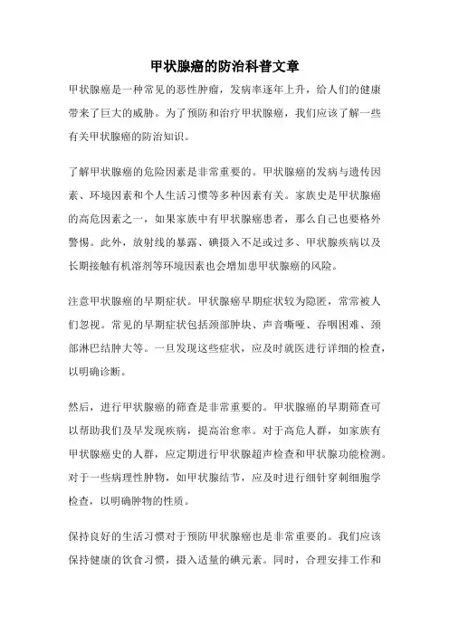 甲状腺癌的防治科普文章