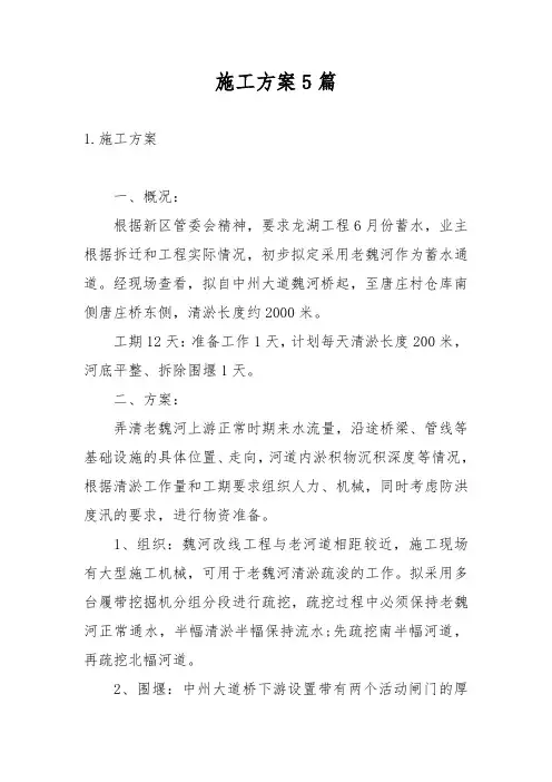 施工方案5篇