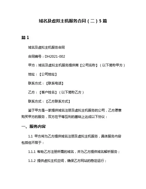 域名及虚拟主机服务合同(二)5篇