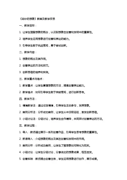 《奇妙的想象》教案及教学反思