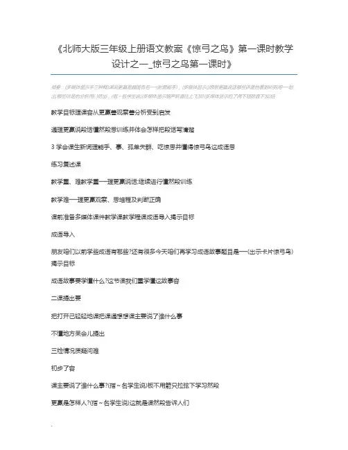 北师大版三年级上册语文教案《惊弓之鸟》第一课时教学设计之一_惊弓之鸟第一课时