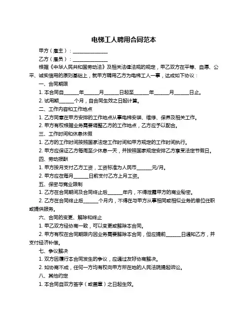 电梯工人聘用合同范本