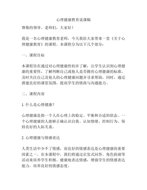 心理健康教育说课稿