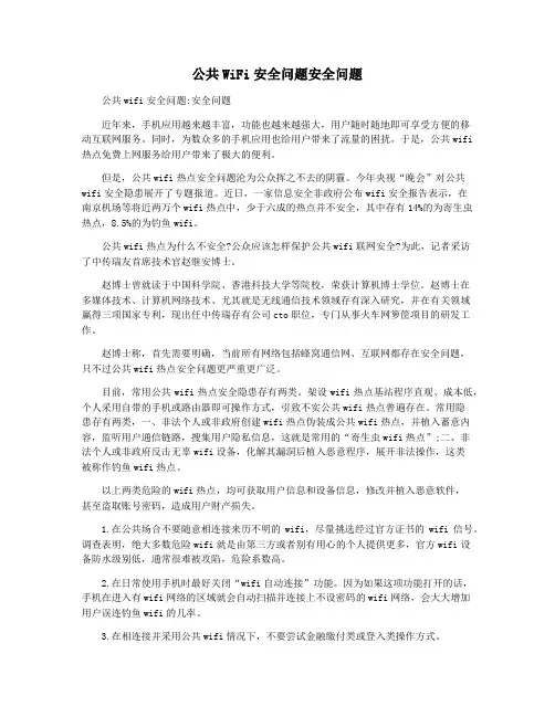 公共WiFi安全问题安全问题