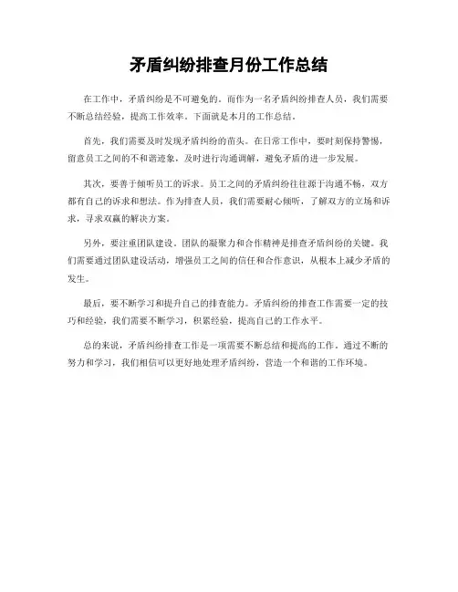 矛盾纠纷排查月份工作总结