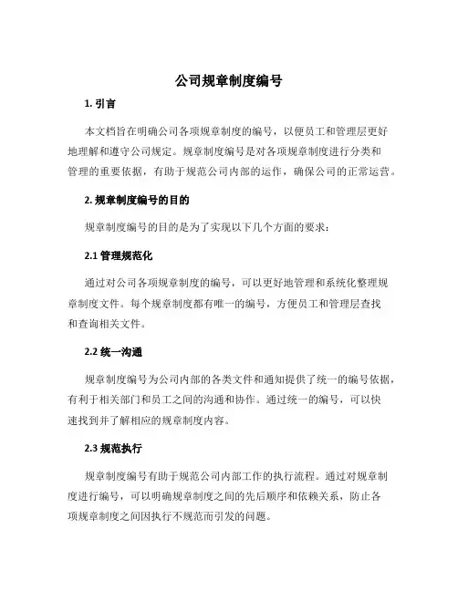 公司规章制度编号