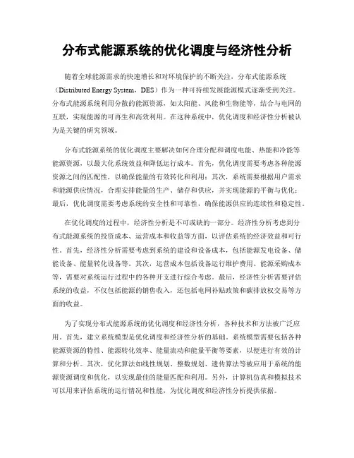 分布式能源系统的优化调度与经济性分析