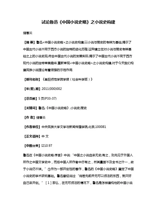 试论鲁迅《中国小说史略》之小说史构建