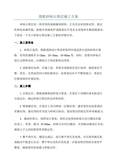 级配砂砾石垫层施工方案